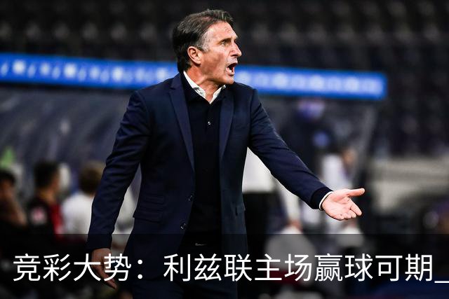 竞彩大势：利兹联主场赢球可期 马洛卡客战不败